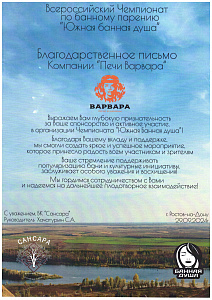 Спонсор всероссийского чемпионата по банному парению "Южная банная душа 2024"
